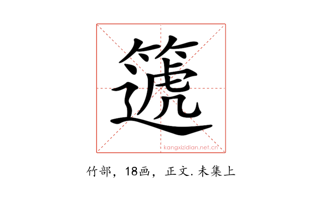 𥳠