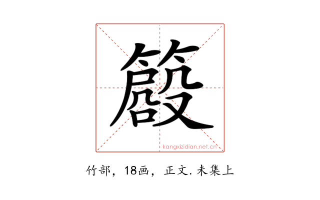 𥳨