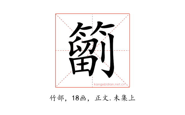 𥳩