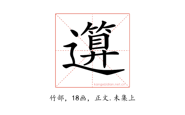 𥳪