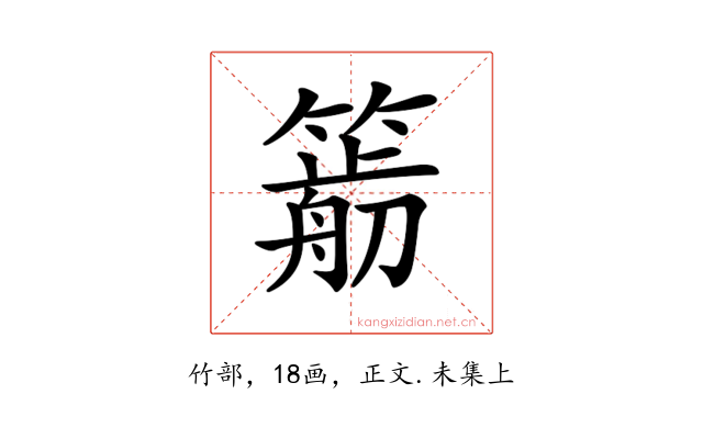 𥳭