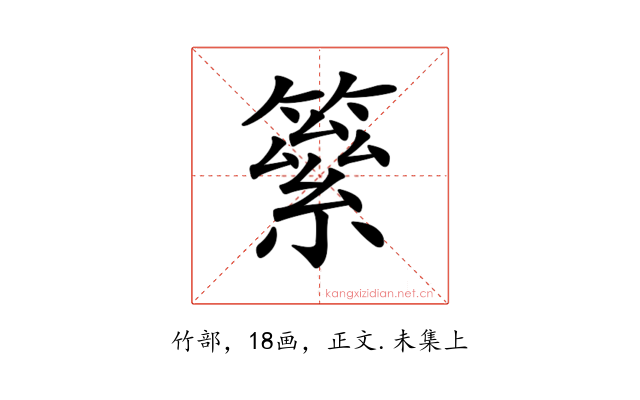 𥳮