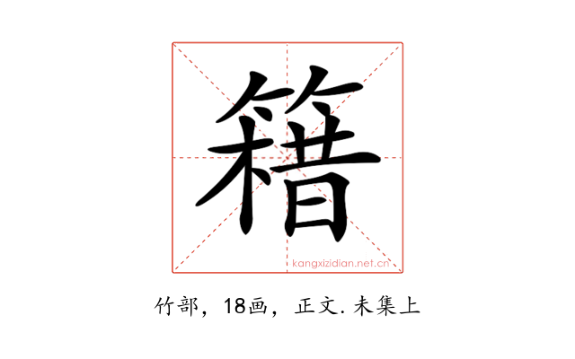 𥳯