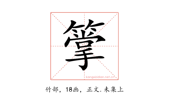 𥳶