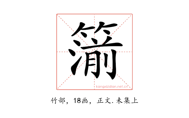 𥳷