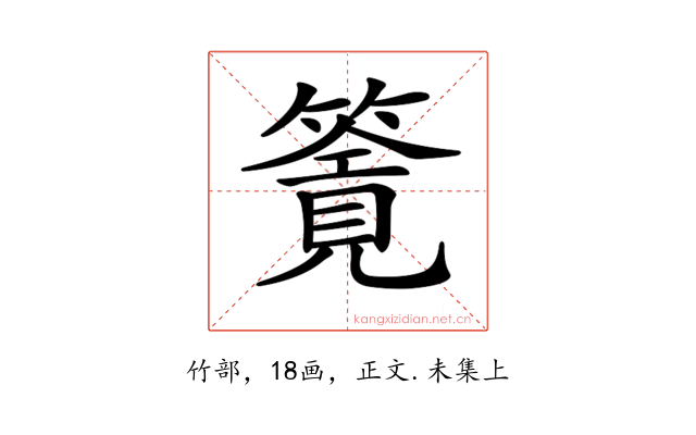 𥳸