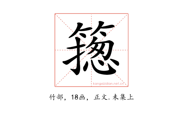 𥳺