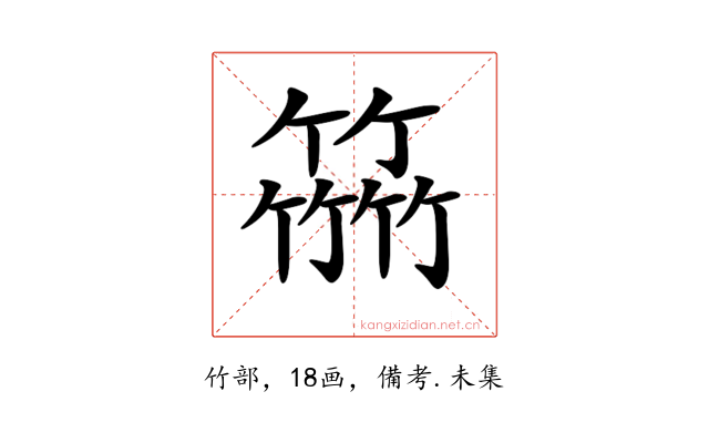 𥴒