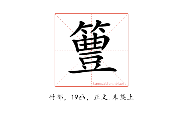 𥴡
