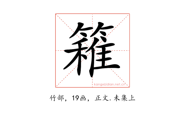 𥴢