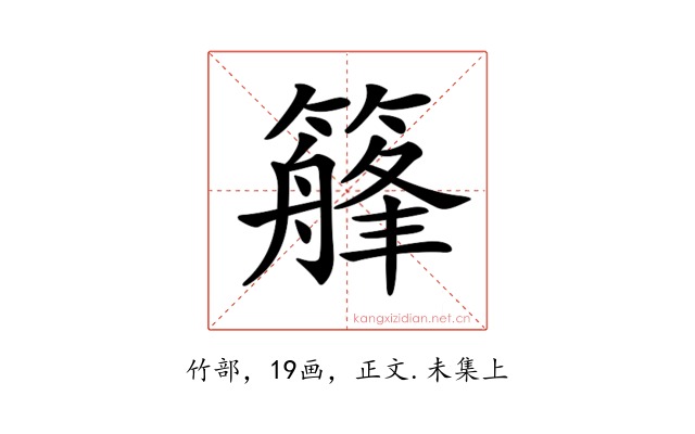 𥴣