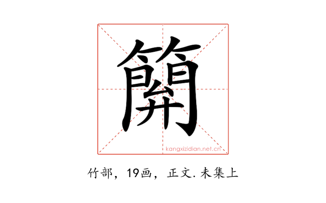 𥴥