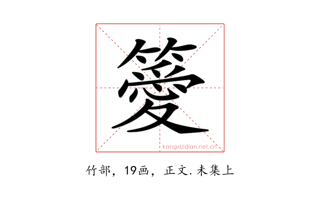 𥴨