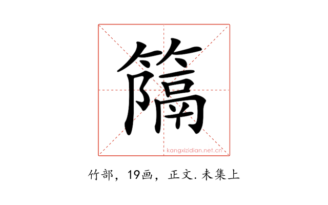 𥴩