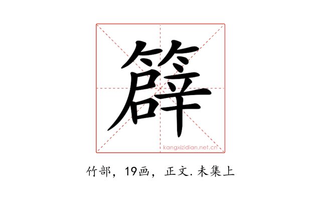 𥴬