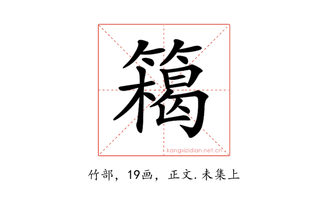 𥴭