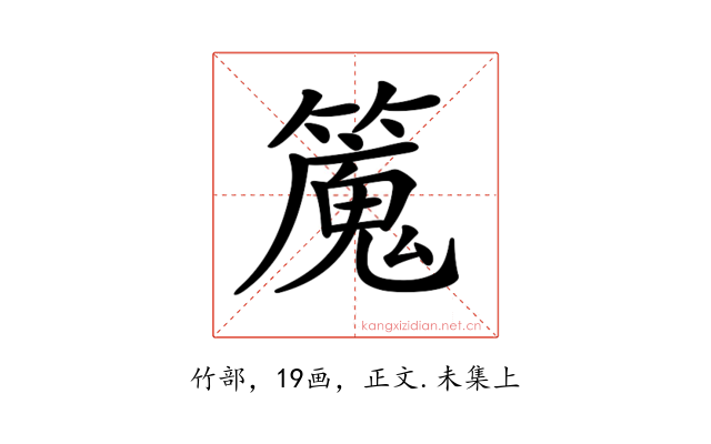 𥴯