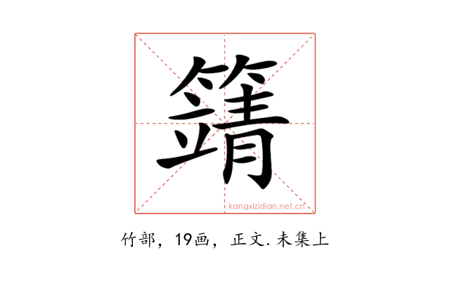 𥴰