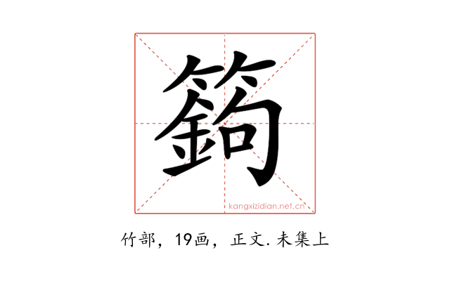𥴴