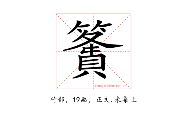 𥴶