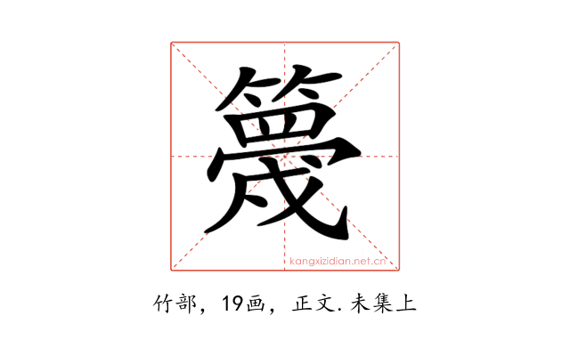 𥴸
