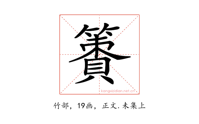 𥴹