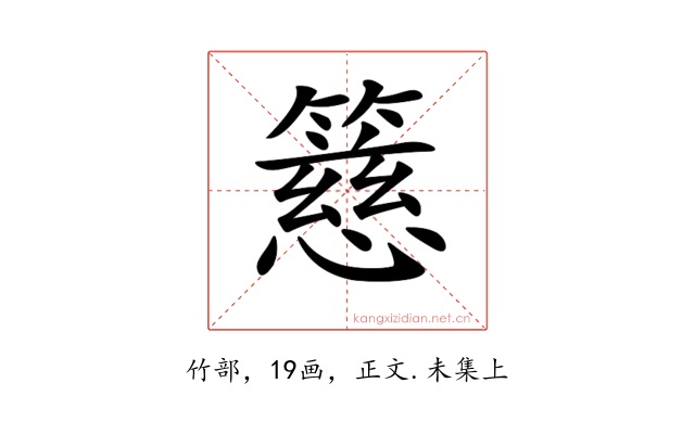 𥴺