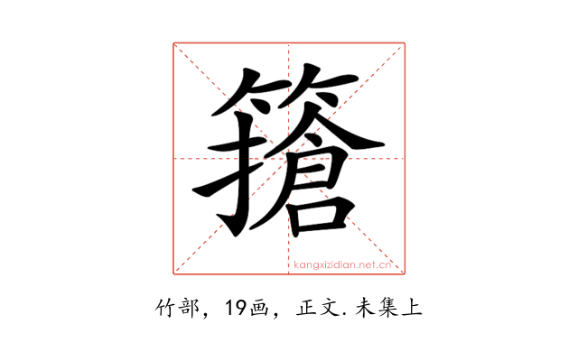 𥴻