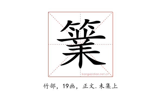 𥴼