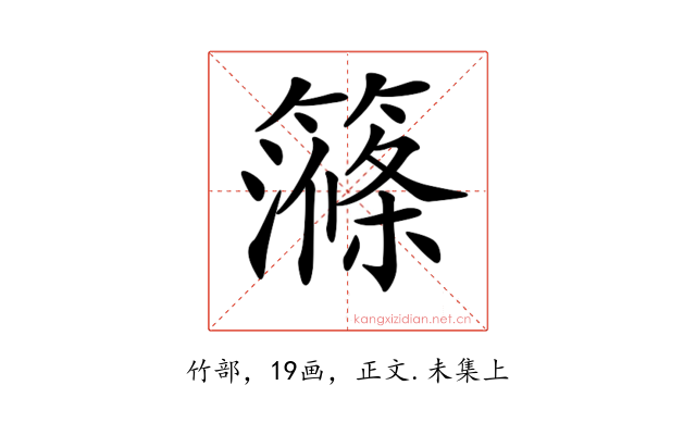 𥴽