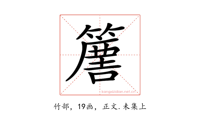 𥴿
