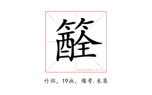 𥵏