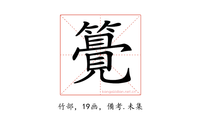 𥵒