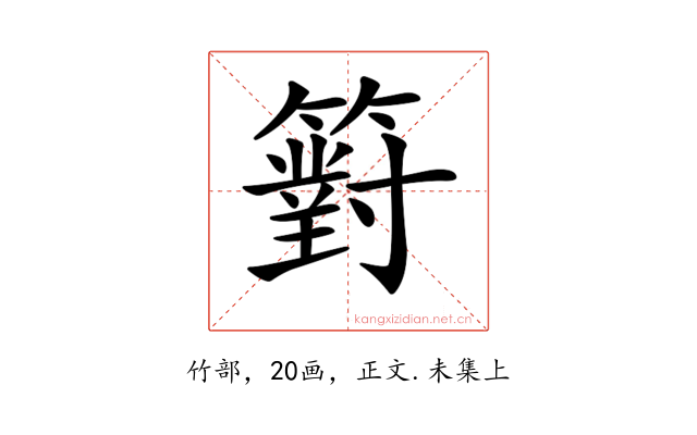 𥵢