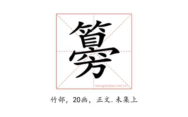 𥵨