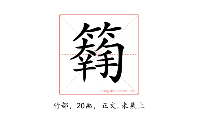 𥵱