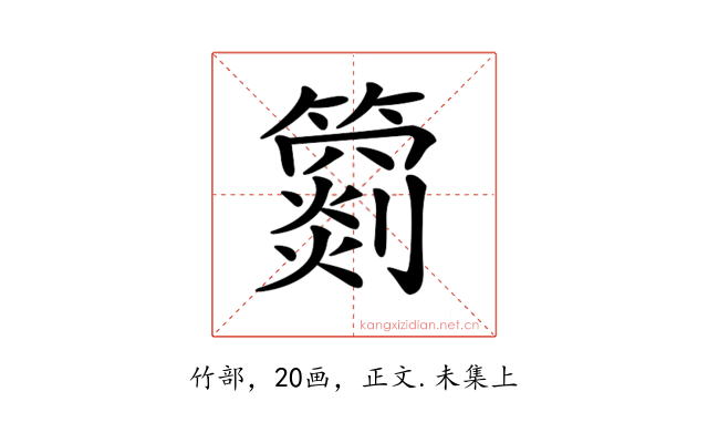 𥵲