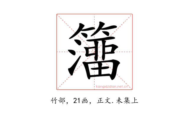 𥶅