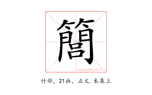 𥶆