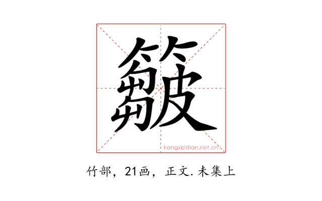 𥶈