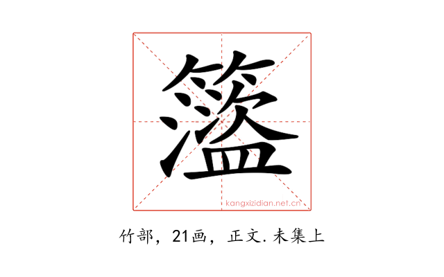 𥶎