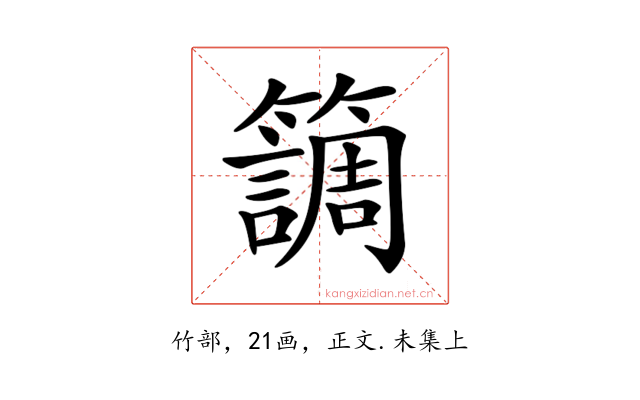 𥶏