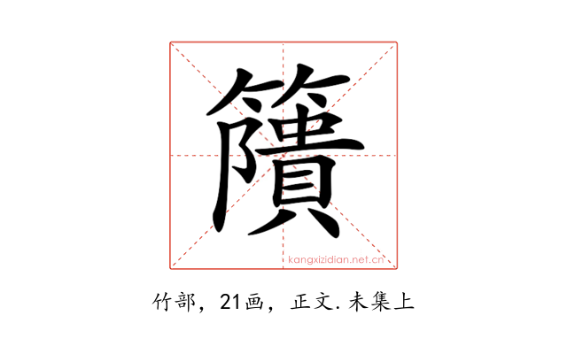 𥶐