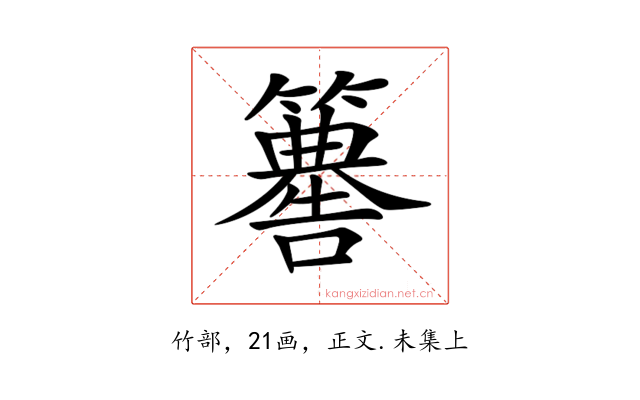 𥶚