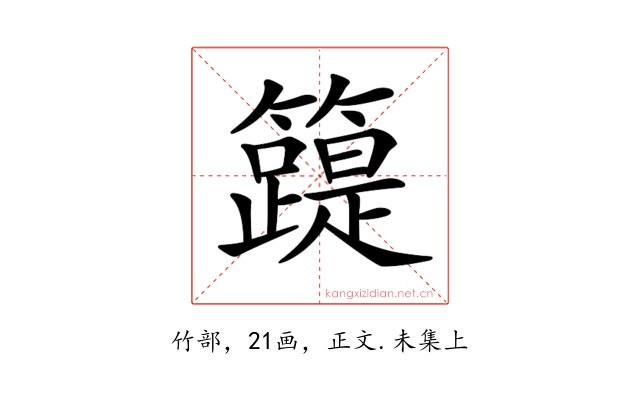𥶛