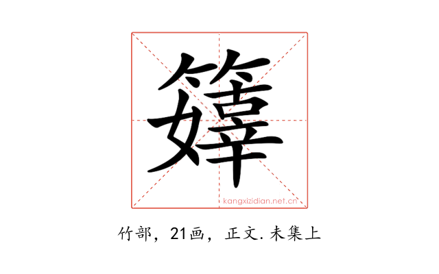 𥶜