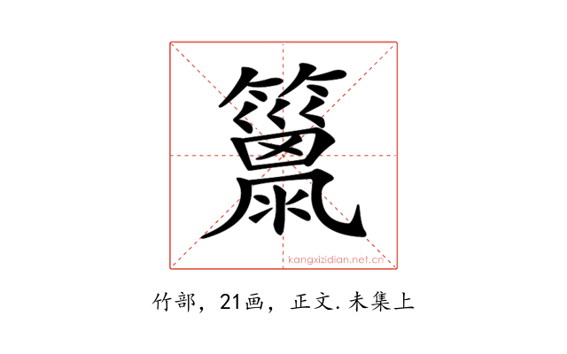 𥶢
