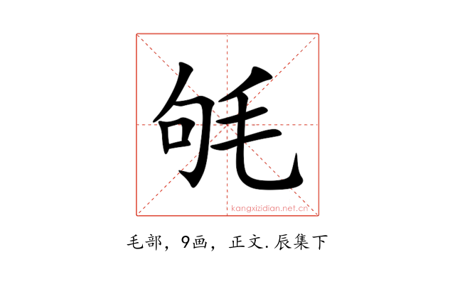 㲒