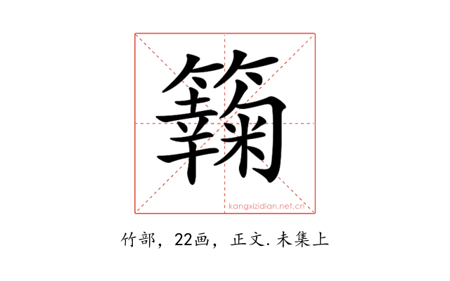 𥶶