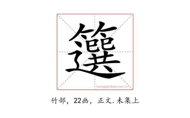 𥶷